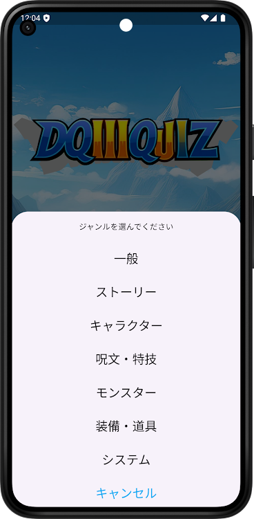 #2. DQ3クイズ - そして伝説へ... (Android) By: naturalmind