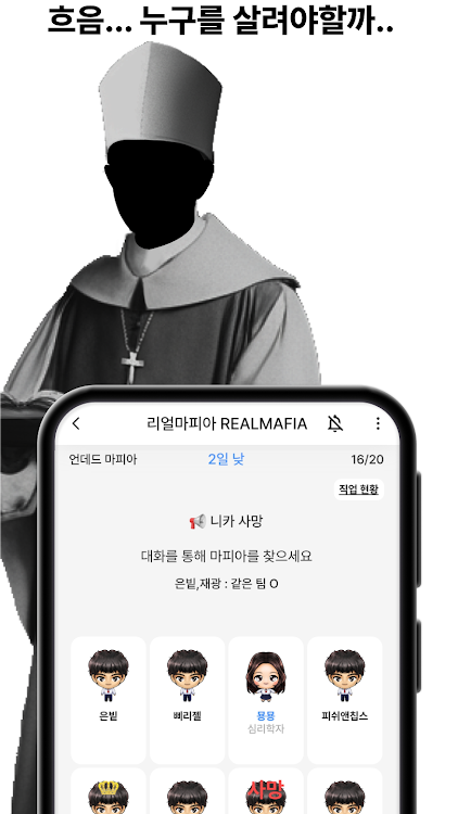 #4. 리얼마피아 - 마피아 게임 (Android) By: mafia