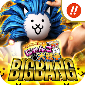 ぱちスロ にゃんこ大戦争 BIGBANG