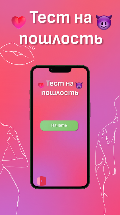 #2. Тест на пошлость 18+ (Android) By: DarkovSoft