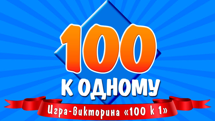 #2. 100 к 1 (Android) By: sbitsoft.com