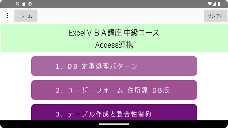 #3. ExcelＶＢＡクイズ講座 中級Ⅲ Access連携 (Android) By: VBASYS塾