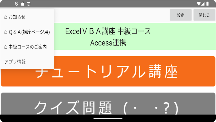 #2. ExcelＶＢＡクイズ講座 中級Ⅲ Access連携 (Android) By: VBASYS塾