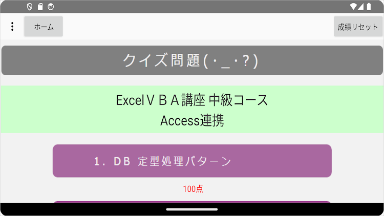 #5. ExcelＶＢＡクイズ講座 中級Ⅲ Access連携 (Android) By: VBASYS塾