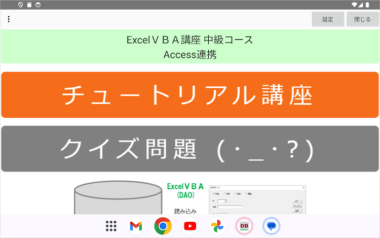 #8. ExcelＶＢＡクイズ講座 中級Ⅲ Access連携 (Android) By: VBASYS塾