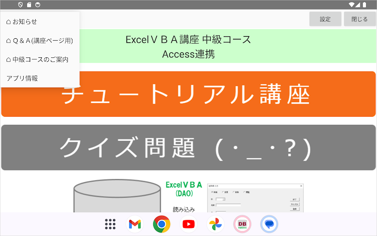 #9. ExcelＶＢＡクイズ講座 中級Ⅲ Access連携 (Android) By: VBASYS塾