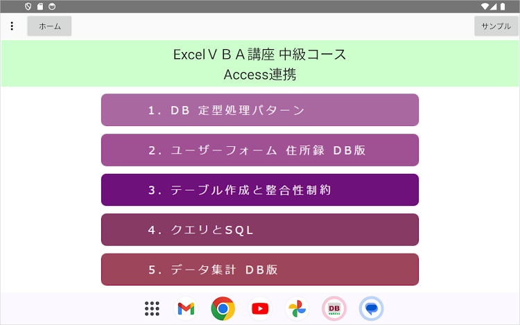 #10. ExcelＶＢＡクイズ講座 中級Ⅲ Access連携 (Android) By: VBASYS塾