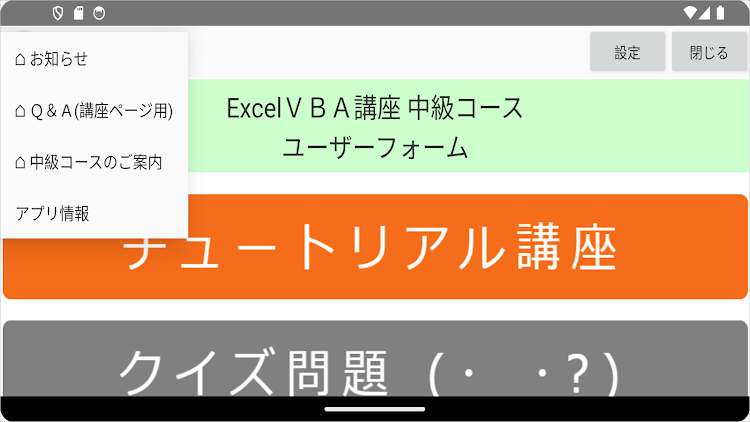 #2. ExcelＶＢＡクイズ講座 中級Ⅱ ユーザーフォーム (Android) By: VBASYS塾