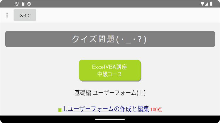 #6. ExcelＶＢＡクイズ講座 中級Ⅱ ユーザーフォーム (Android) By: VBASYS塾
