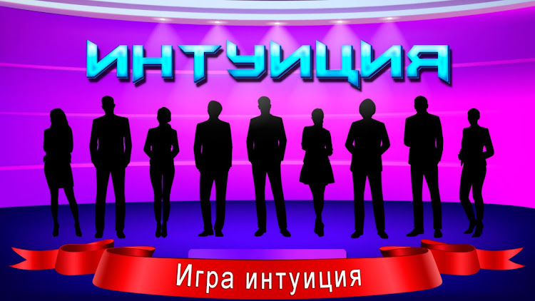 #8. Викторина Интуиция (Android) By: sbitsoft.com