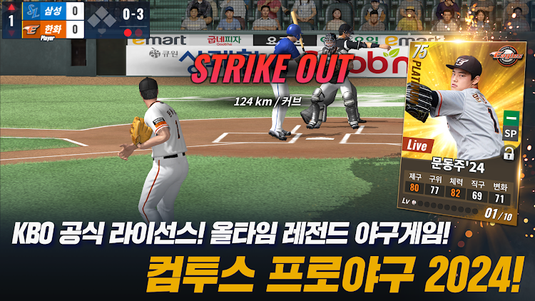 #8. 컴투스프로야구2024 (Android) By: Com2uS