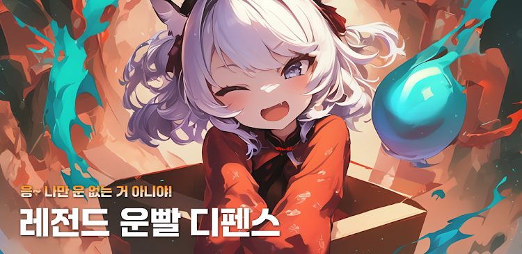 #4. 레전드 운빨 디펜스 (Android) By: NyangDev