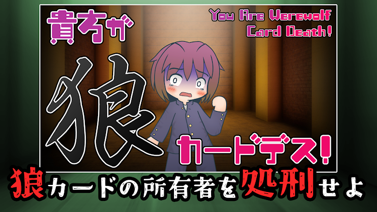 #6. 人狼系デスゲーム『貴方が狼カードデス！』 (Android) By: toRipota