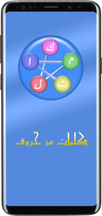 #3. كلمات من حروف (Android) By: Adham Naim