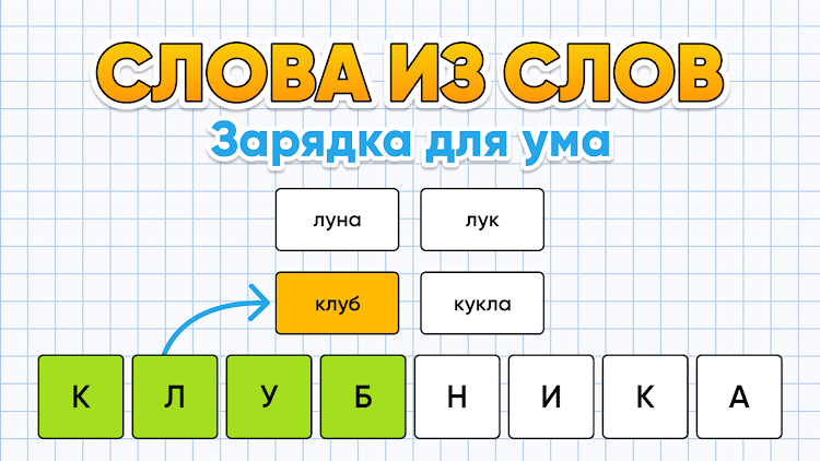 #5. Слова из Слов - составь слова (Android) By: Vesna Games - Tricky Brain Puzzles