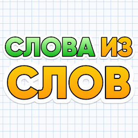 Слова из Слов - полезные игры