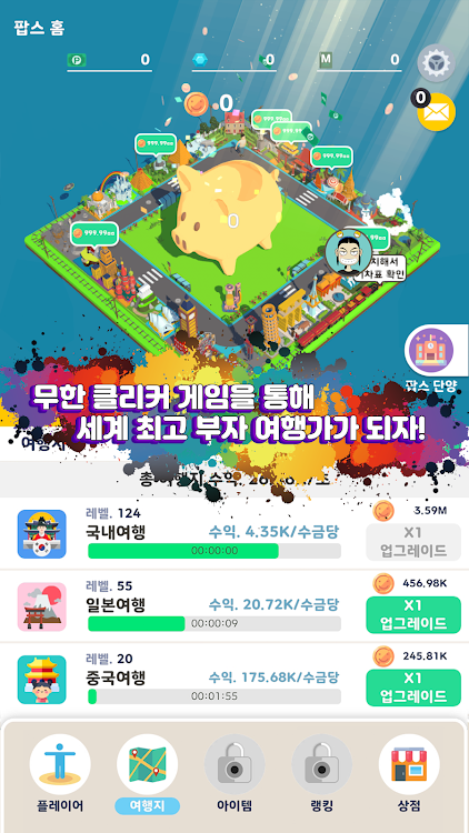 #3. 팝스월드 – 탭탭 세계최고 여행가 키우기 (Android) By: POPSLINE (팝스라인)