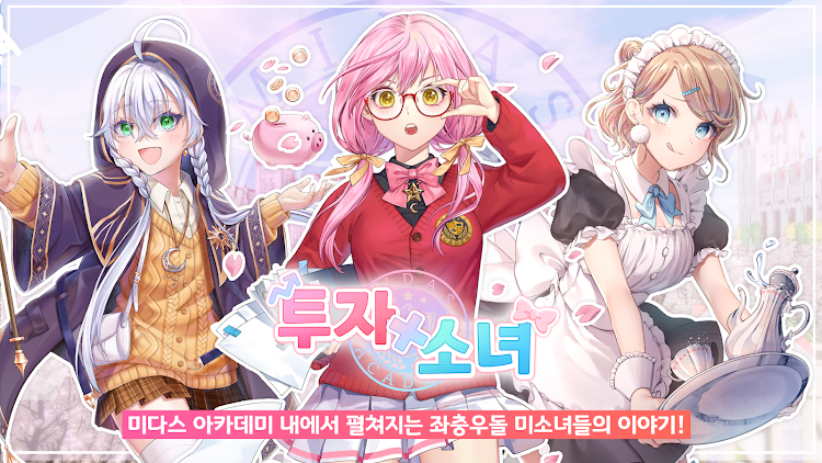 #7. 투자X소녀 (Android) By: Fun Wave, Inc.