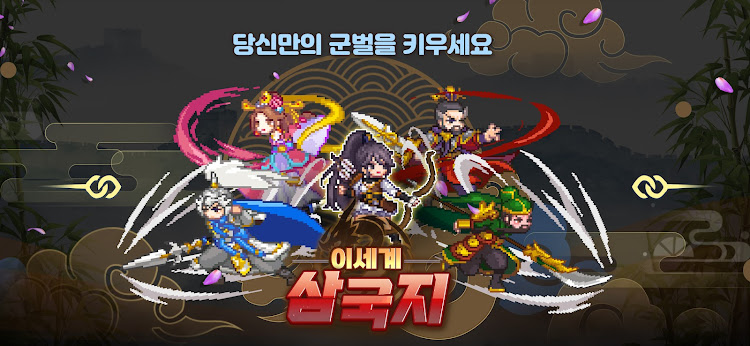 #7. 이세계 삼국지 (Android) By: CodeDragon Inc.