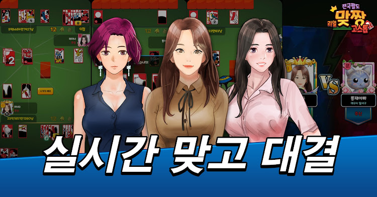 #2. 전국팔도 리얼 맞짱고스톱 (Android) By: NPHOKARA