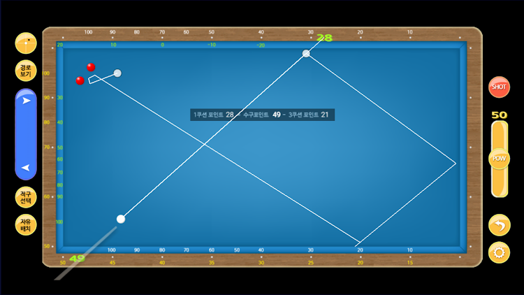 #2. 당구 3쿠션 시스템 연습 (Android) By: HANA ERP