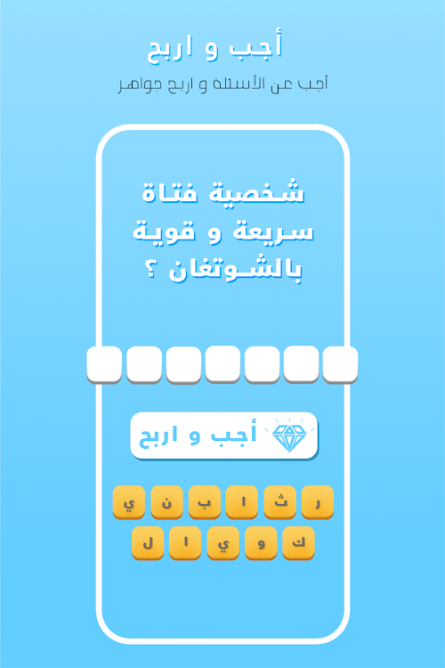 #2. جواهر و ألغاز - استمتع و اربح (Android) By: Dev Charles