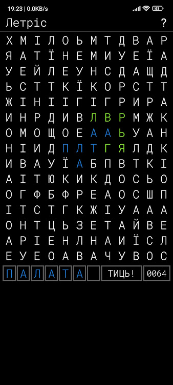 #2. Летріс - нескінченний кросворд (Android) By: KubiKDB
