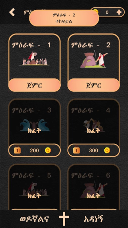 #2. ወንጌል - Amharic Bible Quiz (Android) By: BinaryAbyssinia™