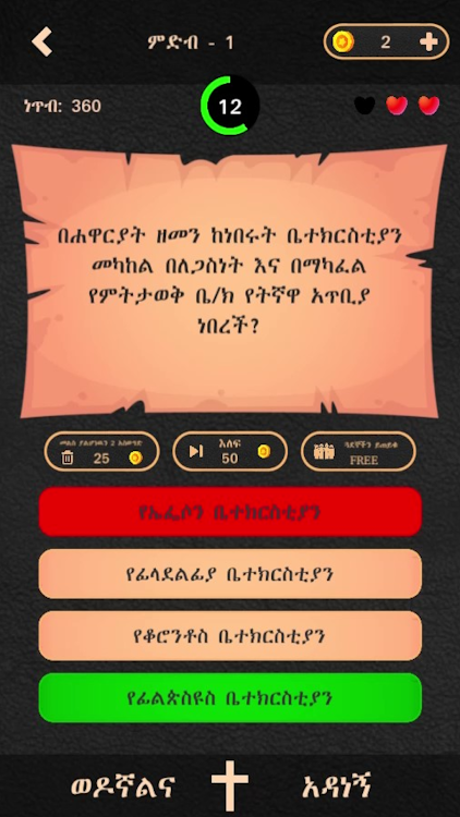 #3. ወንጌል - Amharic Bible Quiz (Android) By: BinaryAbyssinia™