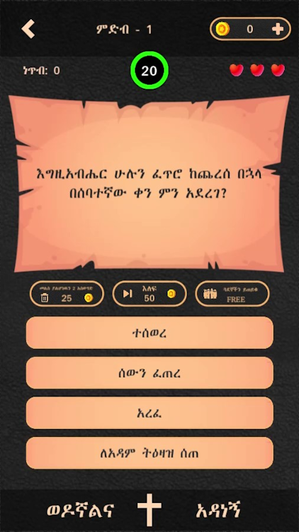 #4. ወንጌል - Amharic Bible Quiz (Android) By: BinaryAbyssinia™