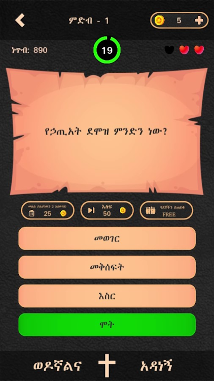 #5. ወንጌል - Amharic Bible Quiz (Android) By: BinaryAbyssinia™