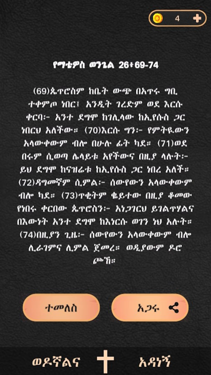 #6. ወንጌል - Amharic Bible Quiz (Android) By: BinaryAbyssinia™