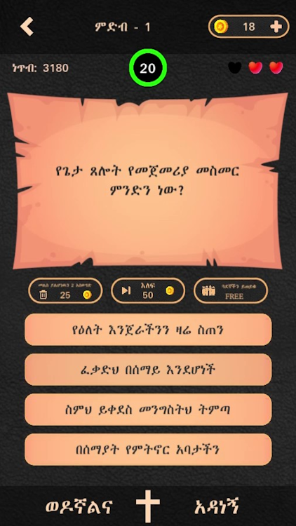 #7. ወንጌል - Amharic Bible Quiz (Android) By: BinaryAbyssinia™