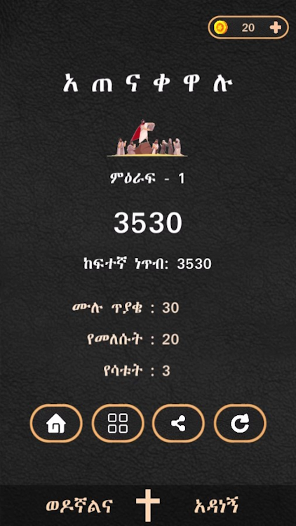 #8. ወንጌል - Amharic Bible Quiz (Android) By: BinaryAbyssinia™