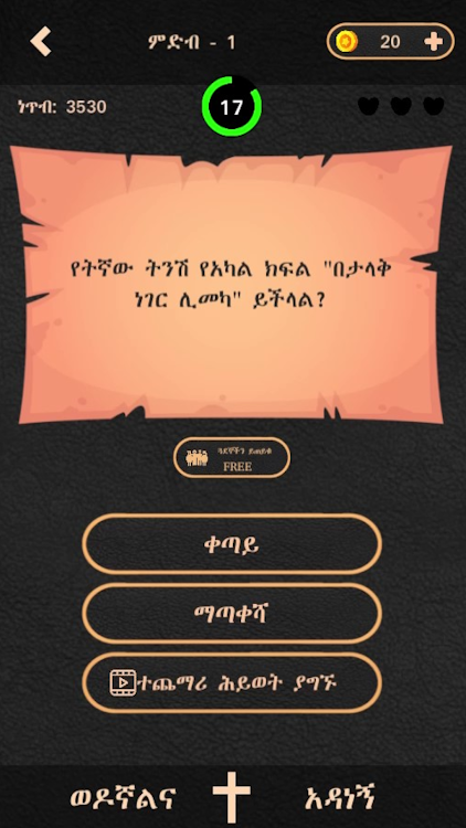 #9. ወንጌል - Amharic Bible Quiz (Android) By: BinaryAbyssinia™