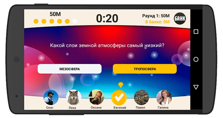 #2. Сильное звено (Android) By: altergames.ru