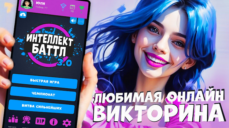 #9. Интеллект-баттл (Android) By: altergames.ru