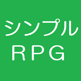 シンプルＲＰＧ