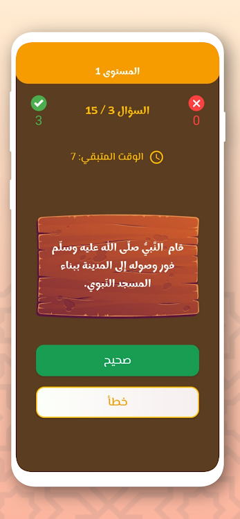 #4. اسئلة دينية - صح ام خطأ (Android) By: creativemax