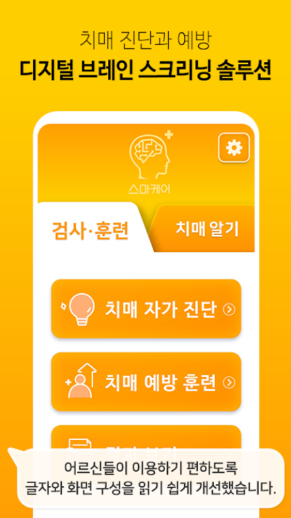 #2. 스마케어 - 하루 10분 두뇌 게임(치매예방) (Android) By: (주)디지털팜