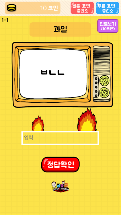 #2. 탈출! 초성퀴즈 (Android) By: 궁금해Entertainment