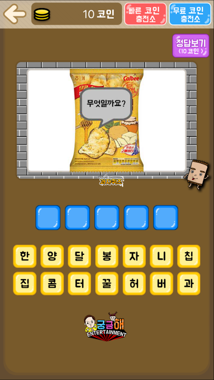 #2. 과자 퀴즈 (Android) By: 궁금해Entertainment