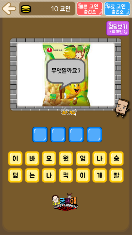 #3. 과자 퀴즈 (Android) By: 궁금해Entertainment