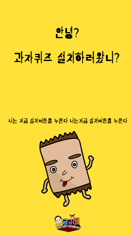 #4. 과자 퀴즈 (Android) By: 궁금해Entertainment