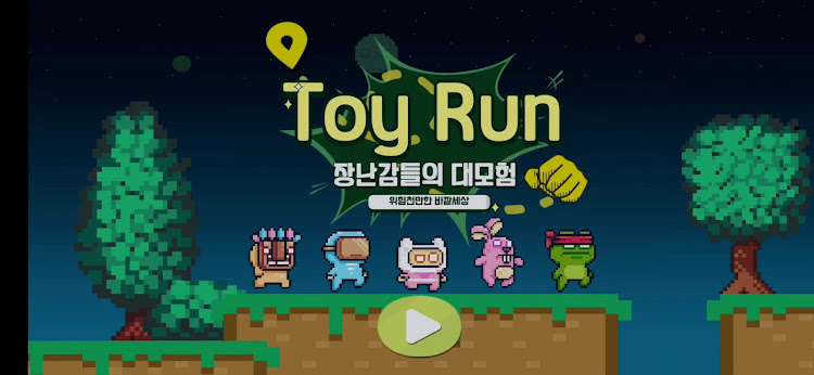 #8. ToyRun : 장난감들의 대모험 (Android) By: donggeul