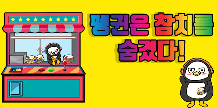 #5. 펭귄은 참치를 숨겼다 - 탈출 게임 (Android) By: 궁금해Entertainment