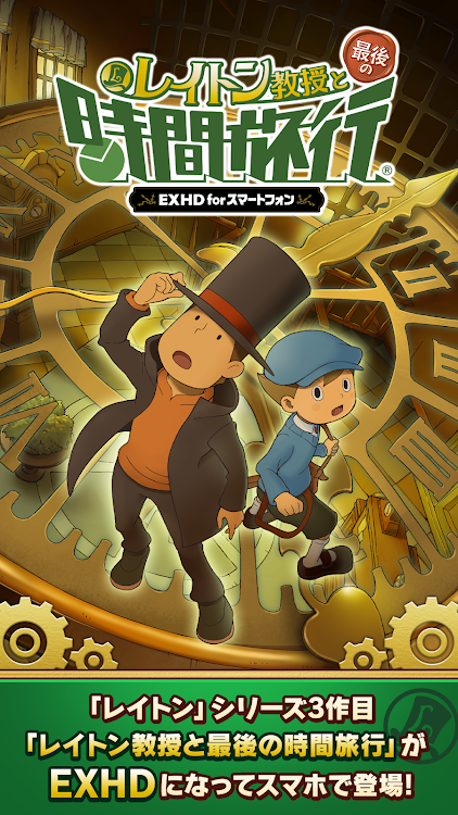 #7. レイトン教授と最後の時間旅行 EXHD forスマートフォン (Android) By: LEVEL-5 Inc.