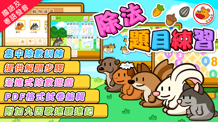 #7. 除法題目練習 (Android) By: Hamster Force Multimedia Ltd.