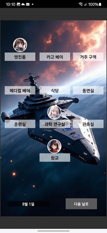 #3. 우주선 로맨스 (Android) By: (주)오픈마인드월드