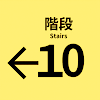 10番階段 icon